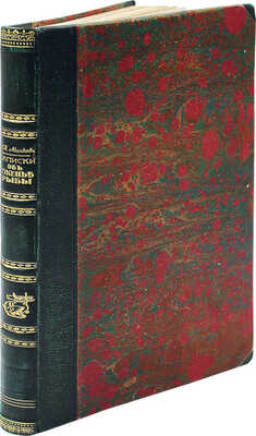 Аксаков С.Т. Записки об уженье рыбы. М., 1881.